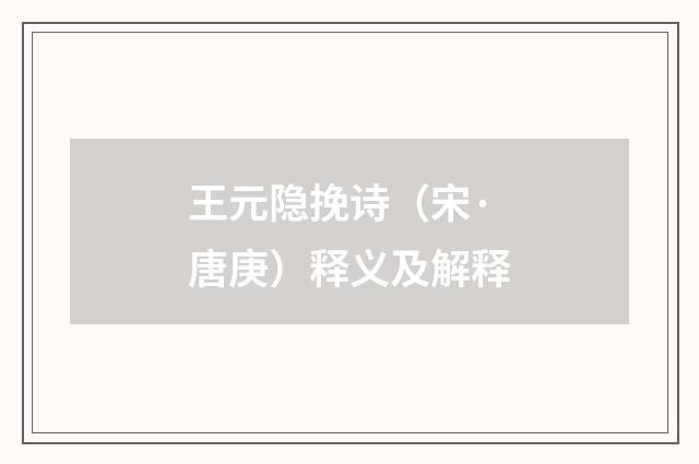 王元隐挽诗（宋·唐庚）释义及解释