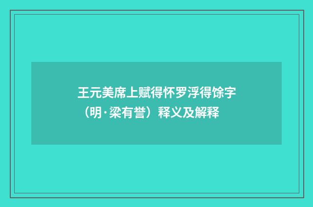 王元美席上赋得怀罗浮得馀字（明·梁有誉）释义及解释