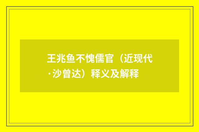 王兆鱼不愧儒官（近现代·沙曾达）释义及解释