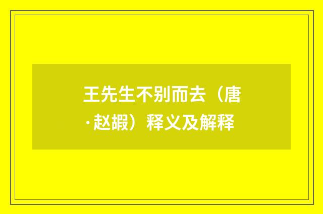王先生不别而去（唐·赵嘏）释义及解释