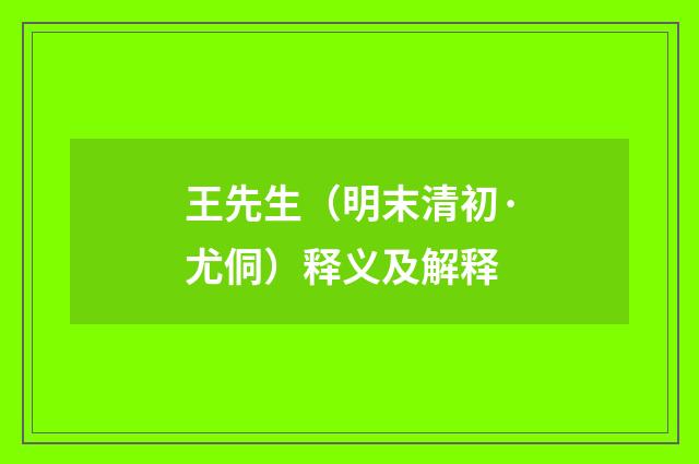 王先生（明末清初·尤侗）释义及解释