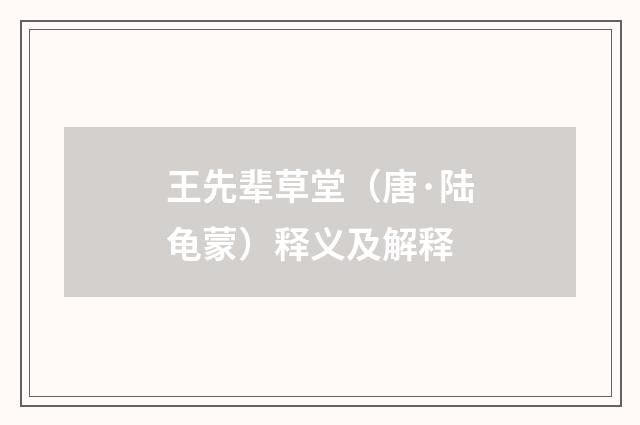 王先辈草堂（唐·陆龟蒙）释义及解释