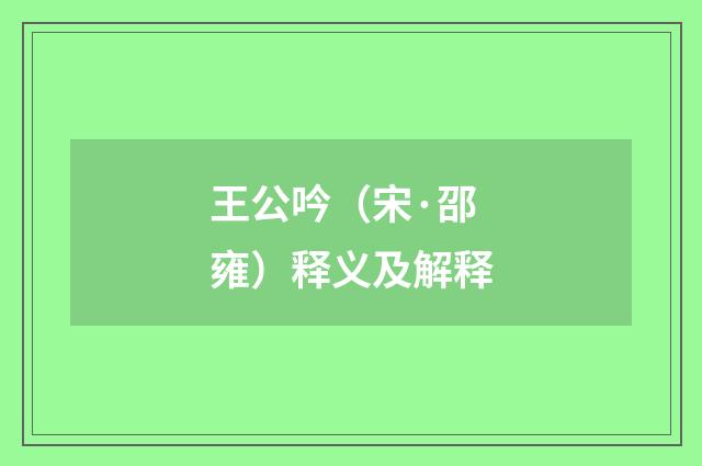 王公吟（宋·邵雍）释义及解释