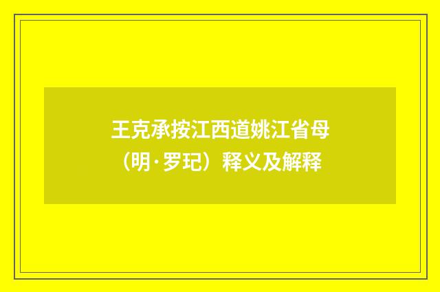 王克承按江西道姚江省母（明·罗玘）释义及解释