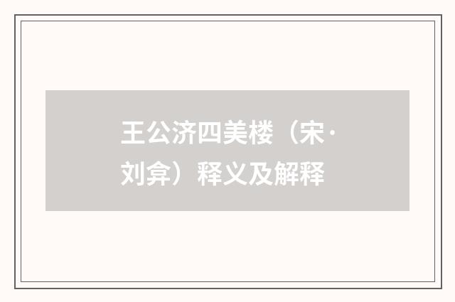 王公济四美楼（宋·刘弇）释义及解释