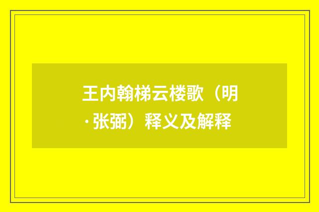 王内翰梯云楼歌（明·张弼）释义及解释