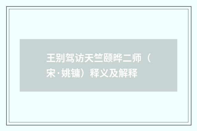 王别驾访天竺颐晔二师（宋·姚镛）释义及解释