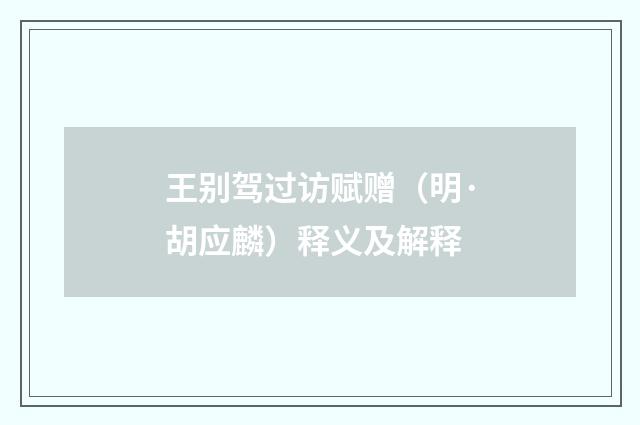 王别驾过访赋赠（明·胡应麟）释义及解释