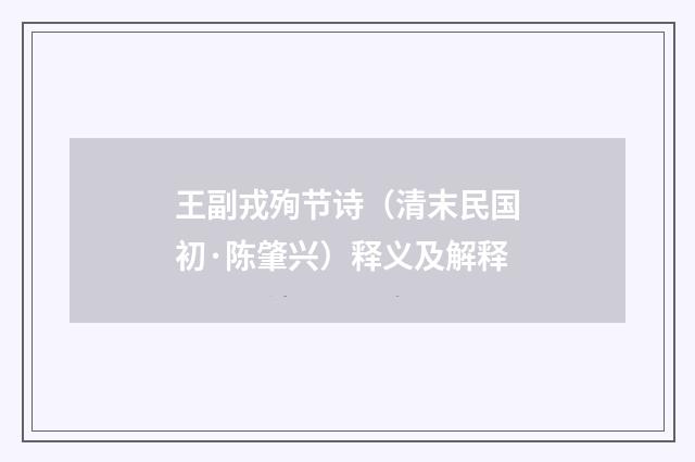 王副戎殉节诗（清末民国初·陈肇兴）释义及解释