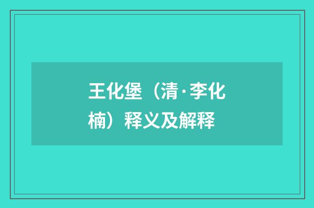 王化堡（清·李化楠）释义及解释