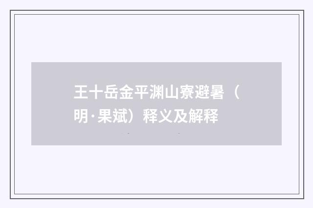 王十岳金平渊山寮避暑（明·果斌）释义及解释