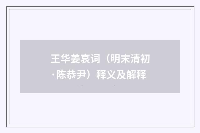 王华姜哀词（明末清初·陈恭尹）释义及解释