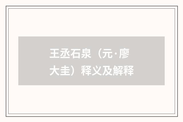 王丞石泉（元·廖大圭）释义及解释