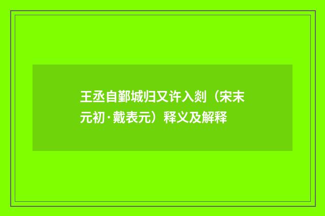 王丞自鄞城归又许入剡（宋末元初·戴表元）释义及解释