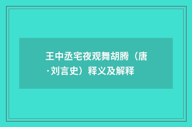 王中丞宅夜观舞胡腾（唐·刘言史）释义及解释