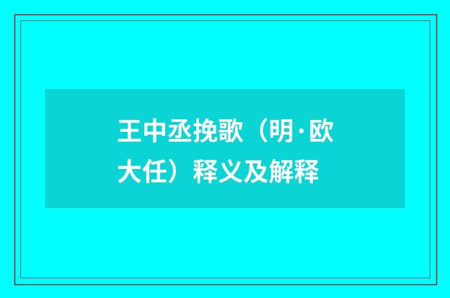 王中丞挽歌（明·欧大任）释义及解释