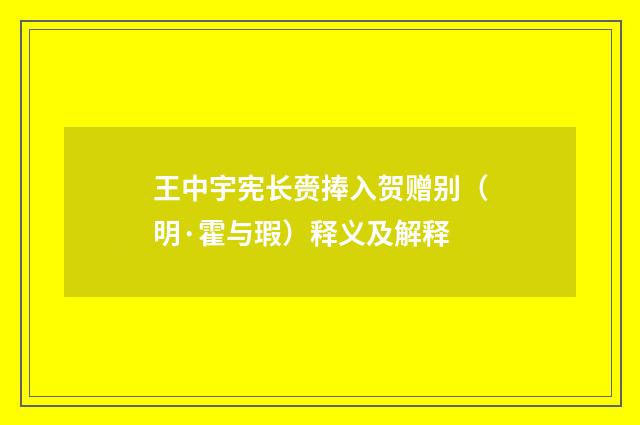 王中宇宪长赍捧入贺赠别（明·霍与瑕）释义及解释