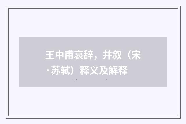 王中甫哀辞，并叙（宋·苏轼）释义及解释