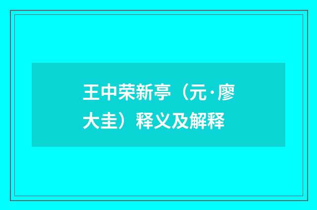 王中荣新亭（元·廖大圭）释义及解释