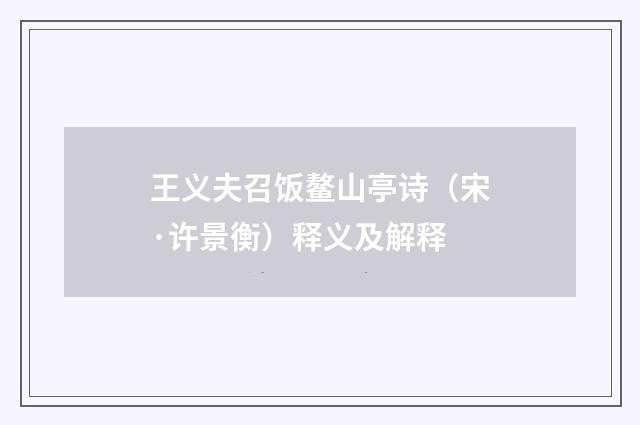 王义夫召饭鳌山亭诗（宋·许景衡）释义及解释