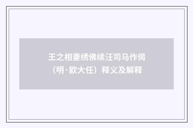 王之相妻绣佛续汪司马作偈（明·欧大任）释义及解释