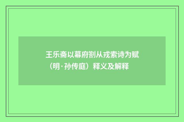 王乐斋以幕府劄从戎索诗为赋（明·孙传庭）释义及解释