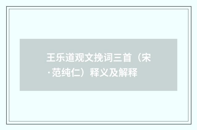 王乐道观文挽词三首（宋·范纯仁）释义及解释