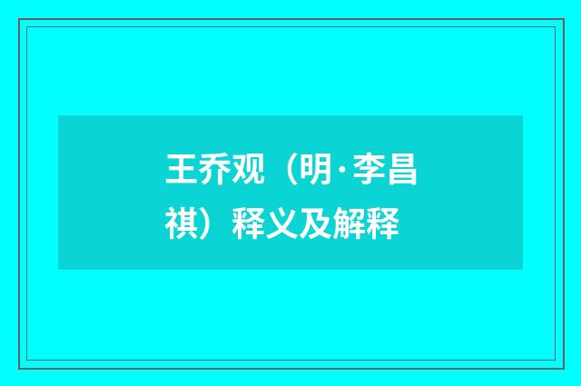 王乔观（明·李昌祺）释义及解释