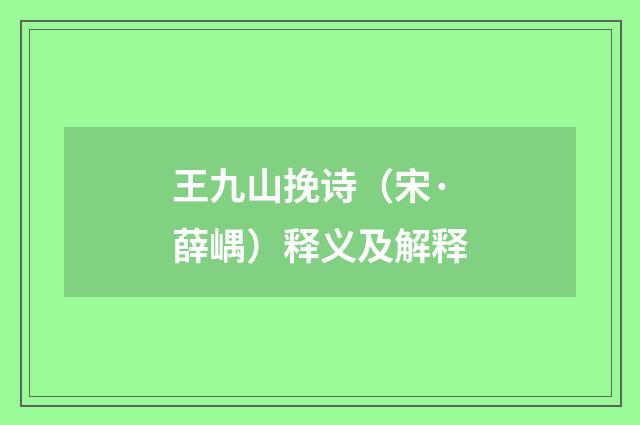 王九山挽诗（宋·薛嵎）释义及解释