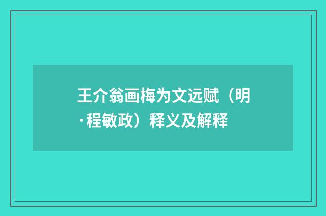 王介翁画梅为文远赋（明·程敏政）释义及解释