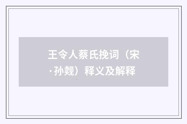 王令人蔡氏挽词（宋·孙觌）释义及解释