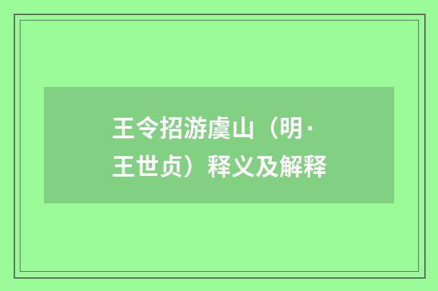 王令招游虞山（明·王世贞）释义及解释