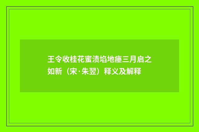 王令收桂花蜜渍埳地瘗三月启之如新（宋·朱翌）释义及解释
