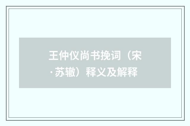 王仲仪尚书挽词（宋·苏辙）释义及解释