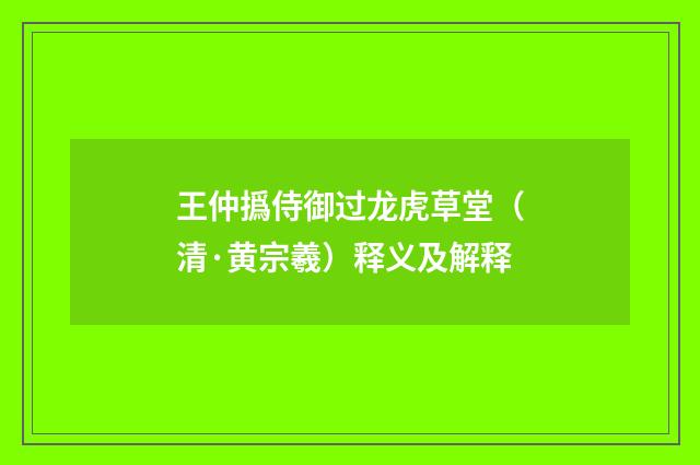 王仲撝侍御过龙虎草堂（清·黄宗羲）释义及解释