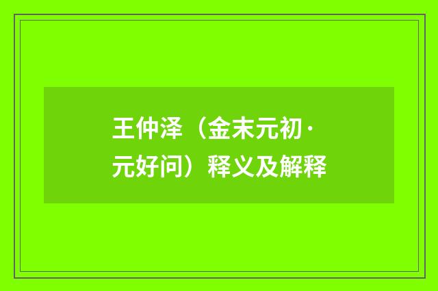王仲泽（金末元初·元好问）释义及解释