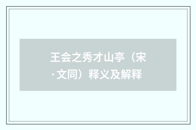 王会之秀才山亭（宋·文同）释义及解释