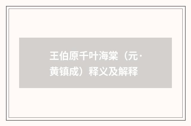 王伯原千叶海棠（元·黄镇成）释义及解释