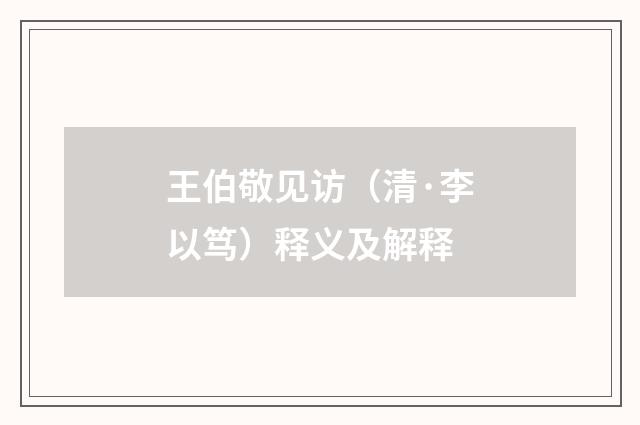 王伯敬见访（清·李以笃）释义及解释