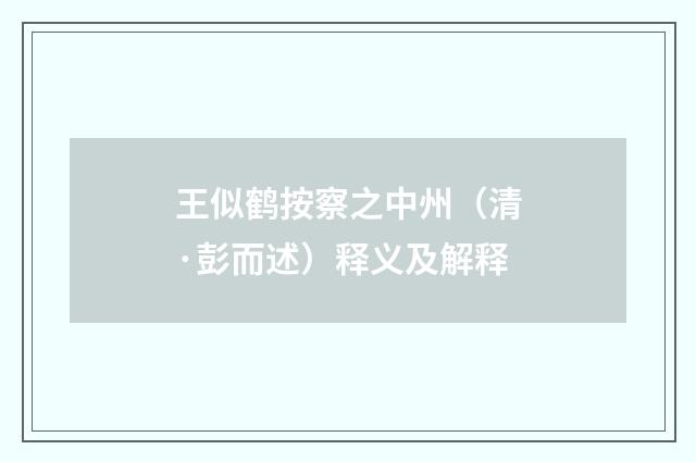 王似鹤按察之中州（清·彭而述）释义及解释