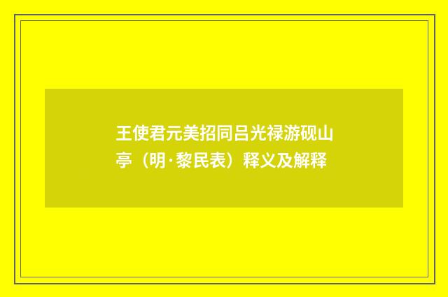 王使君元美招同吕光禄游砚山亭（明·黎民表）释义及解释