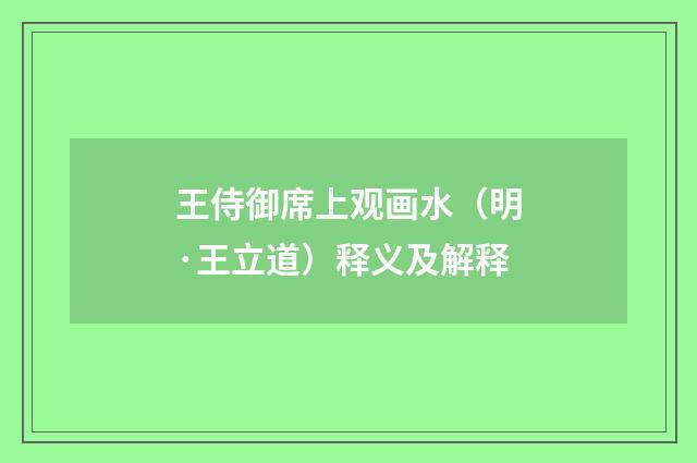 王侍御席上观画水（明·王立道）释义及解释