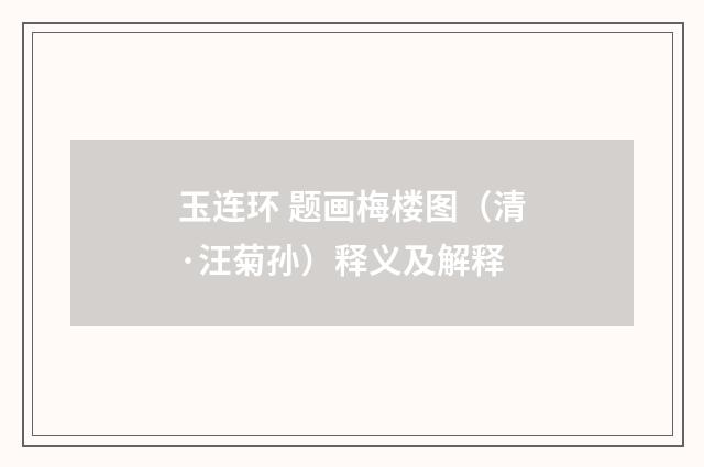 玉连环 题画梅楼图（清·汪菊孙）释义及解释
