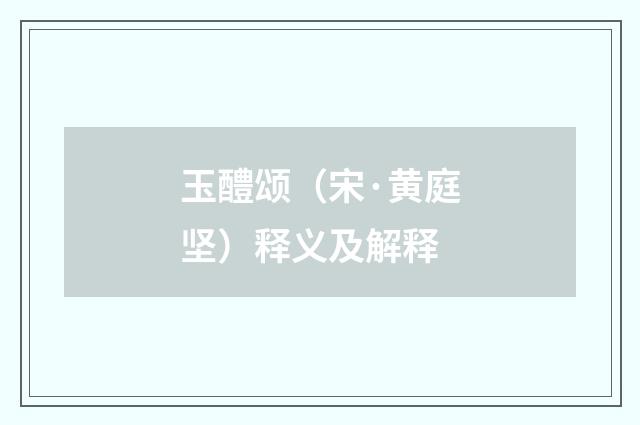 玉醴颂（宋·黄庭坚）释义及解释