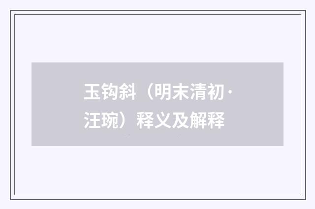 玉钩斜（明末清初·汪琬）释义及解释