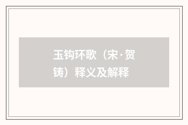 玉钩环歌（宋·贺铸）释义及解释
