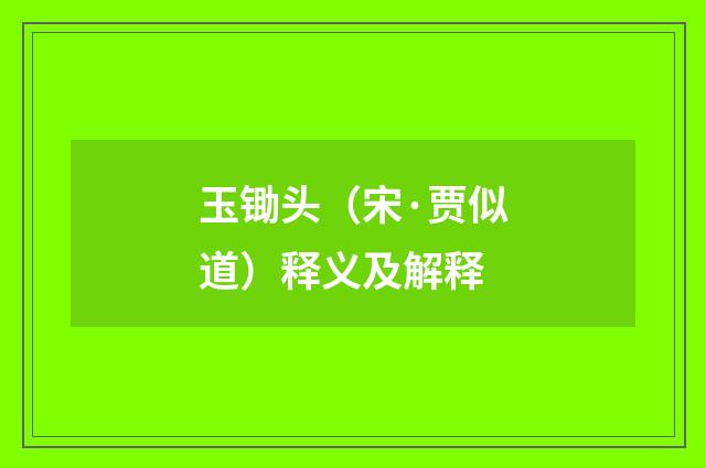 玉锄头（宋·贾似道）释义及解释