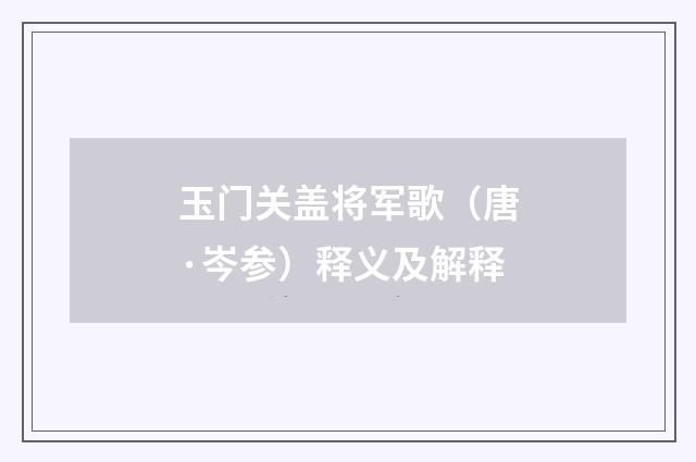 玉门关盖将军歌（唐·岑参）释义及解释