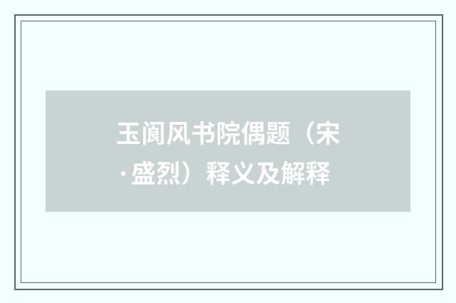 玉阆风书院偶题（宋·盛烈）释义及解释
