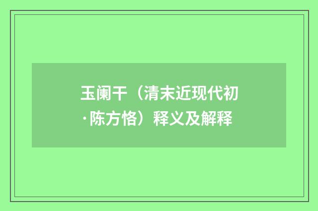 玉阑干（清末近现代初·陈方恪）释义及解释